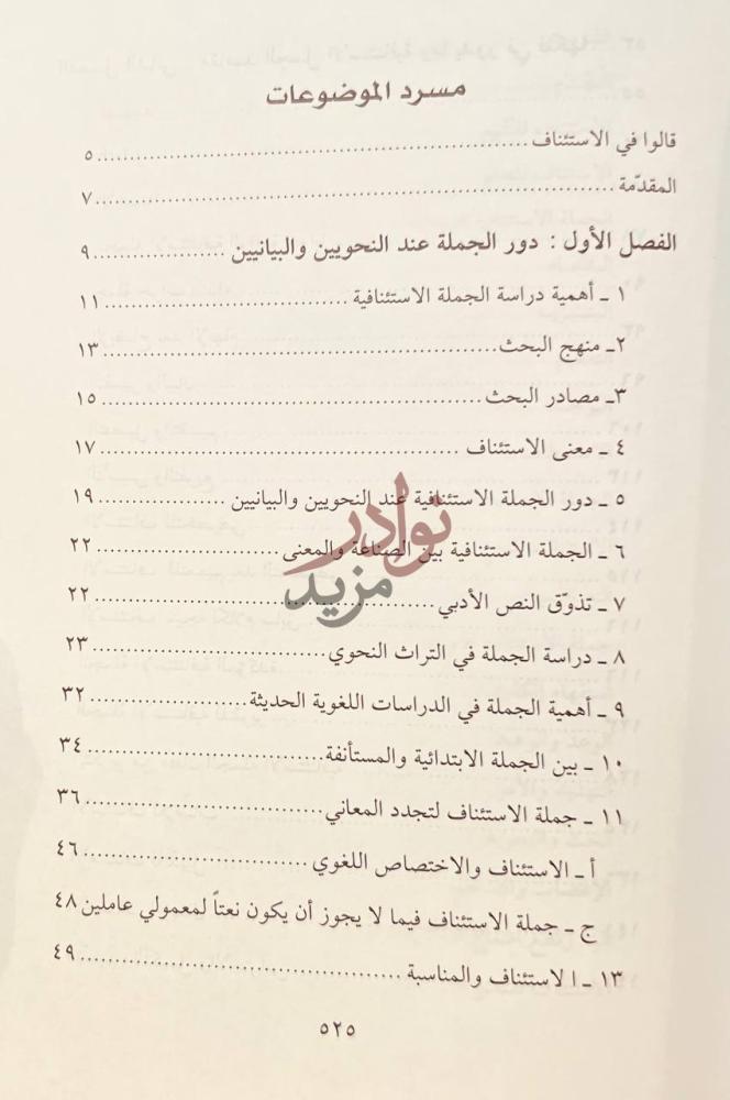 فهرس كتاب من اسرار الجمل الاستئنافية دراسة لغوية قرانية