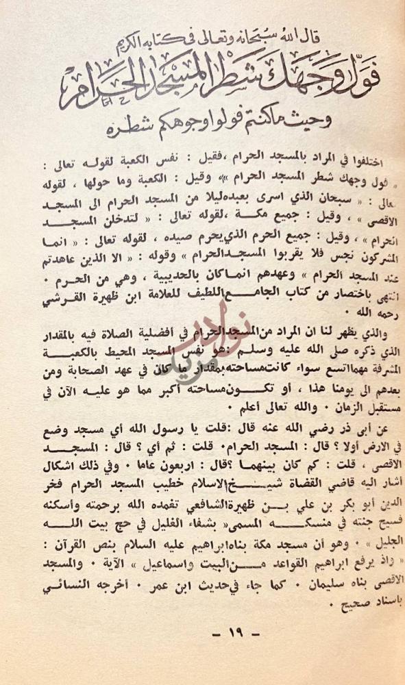 صفحة داخلية كتاب تاريخ الحرمين الشريفين فول وجهك شطر المسجد
