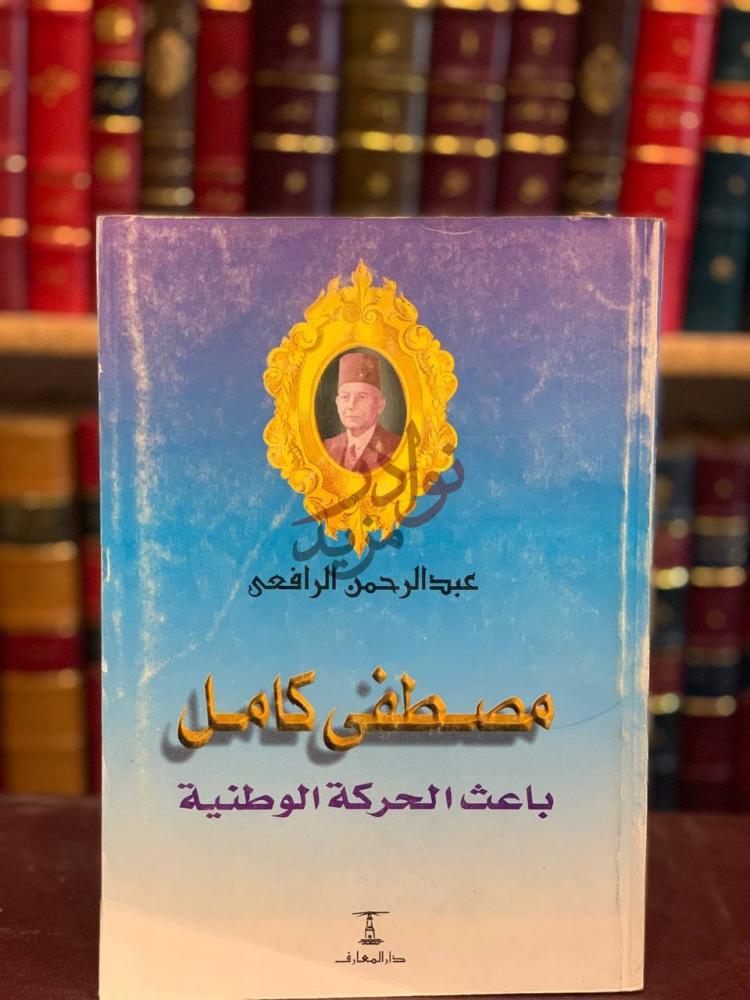 غلاف كتاب مصطفى كامل باعث الحركة الوطنية مصطفى كامل
