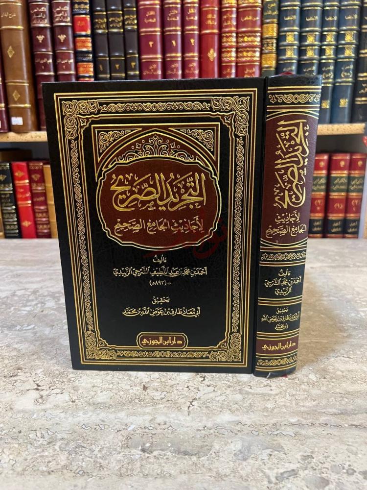غلاف كتاب التجريد الصريح لاحاديث الجامع الصحيح