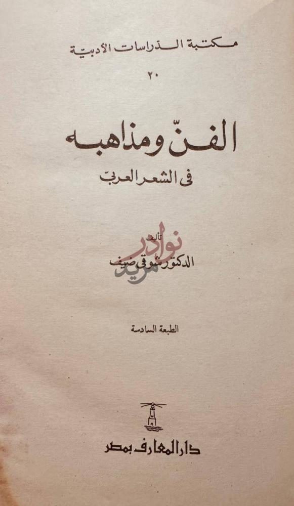 صفحة عنوان كتاب الفن ومذاهبه في الشعر العربي الفن ومذاهبه