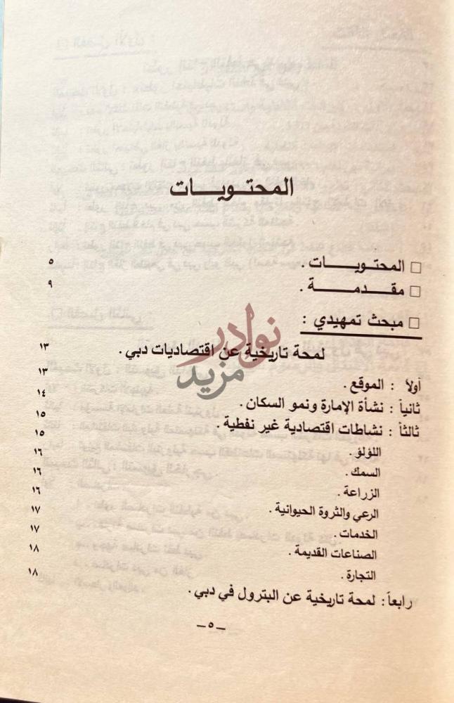 فهرس كتاب تطور صناعة النفط في دبي المحتويات