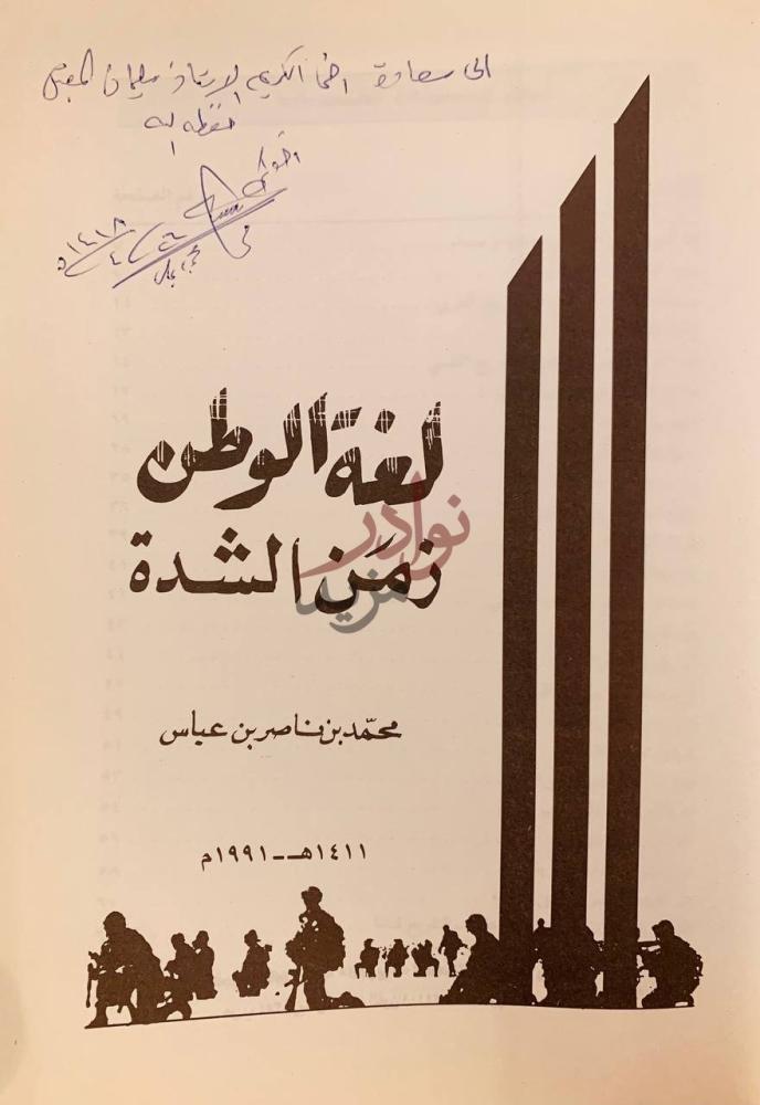صفحة عنوان كتاب لغة الوطن زمن الشدة لغة الوطن زمن الشدة
