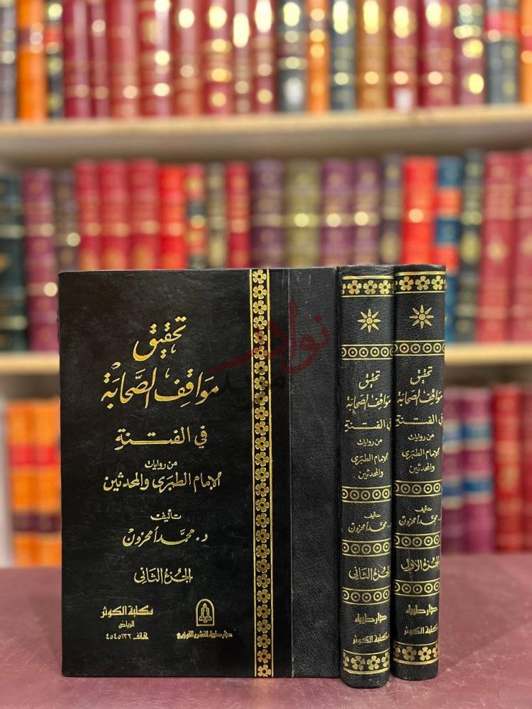 غلاف كتاب تحقيق مواقف الصحابة في الفتنة من روايات الامام
