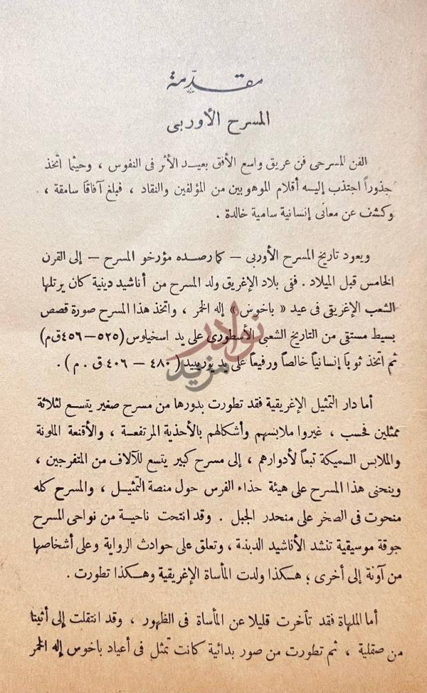 تمهيد كتاب الفن المسرحي في الادب العربي الحديث مقدمة المسرح