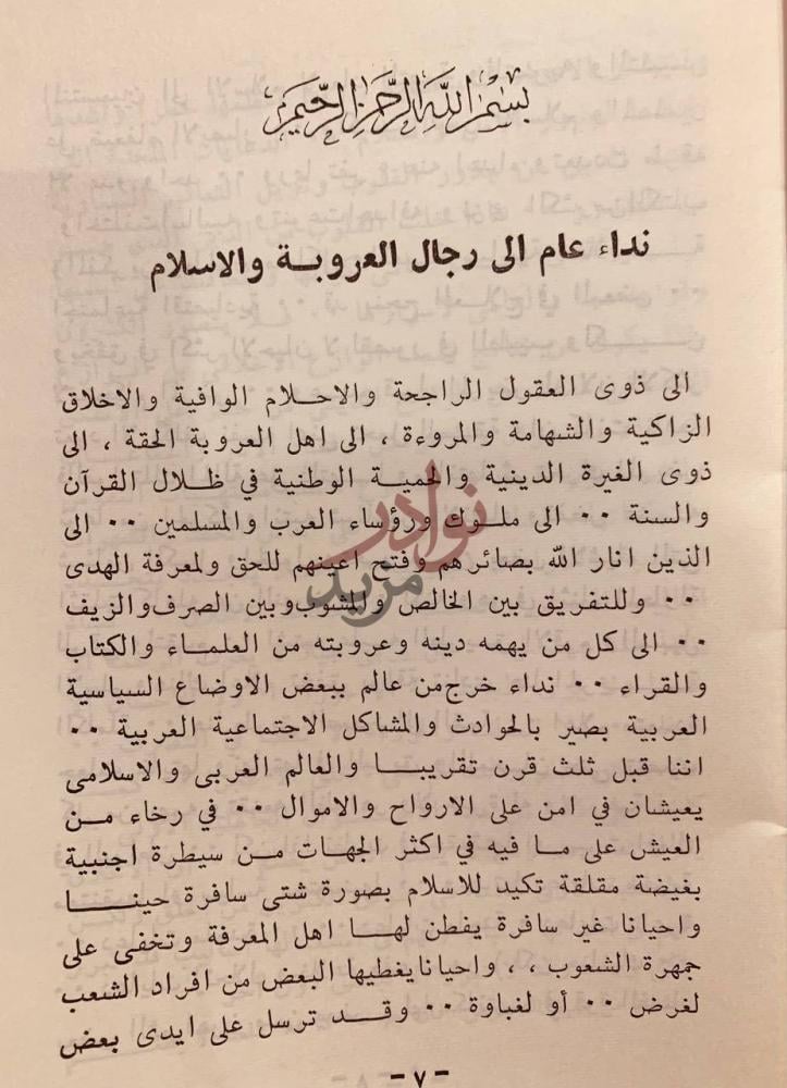 تمهيد كتاب نداء عام الى رجال العروبة والاسلام