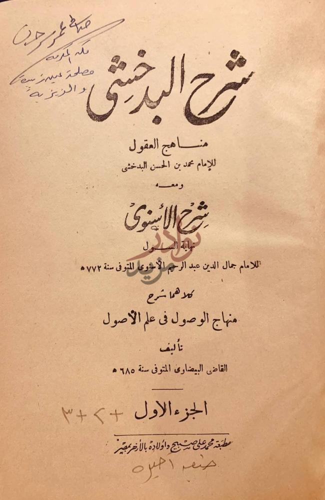 صفحة عنوان كتاب شرح البدخشي مناهج العقول شرح البدخشي