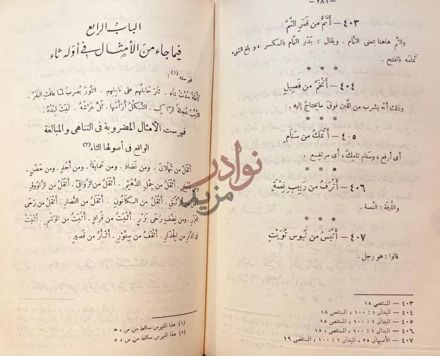 صفحة داخلية كتاب جمهرة الامثال الباب الرابع فيما