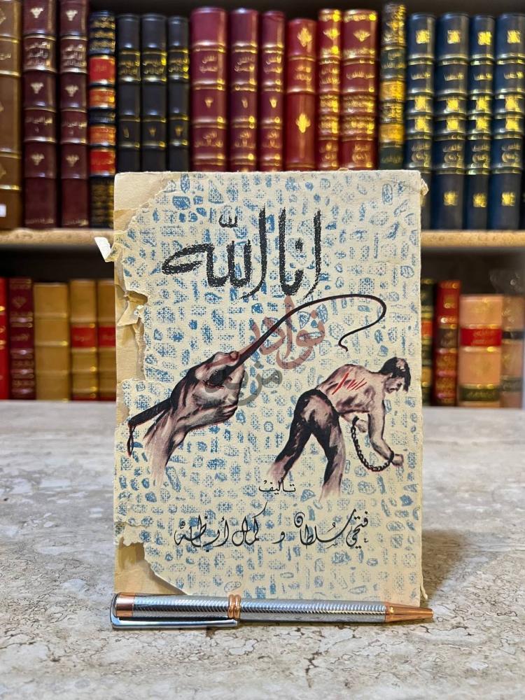 غلاف كتاب انا الله انا الله