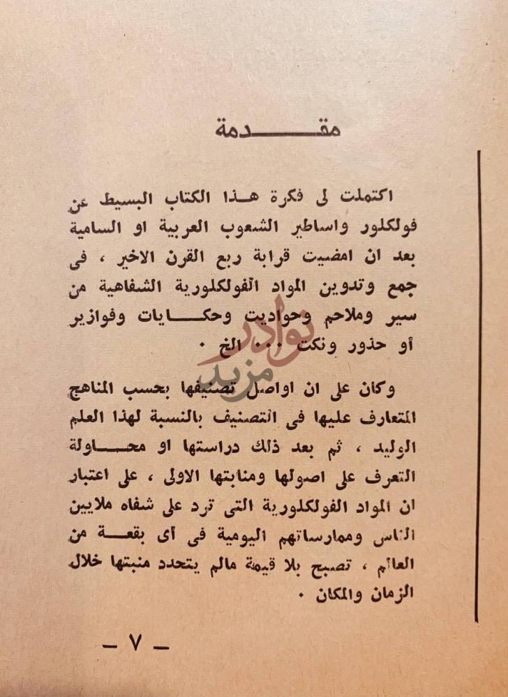 مقدمة كتاب اساطير وفلولكلور العالم العربي ج مقدمة