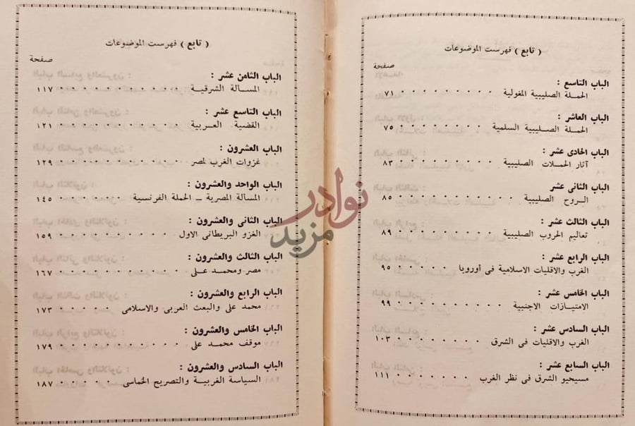 فهرس كتاب الغرب والشرق من الحروب الصليبية الى حرب السويس