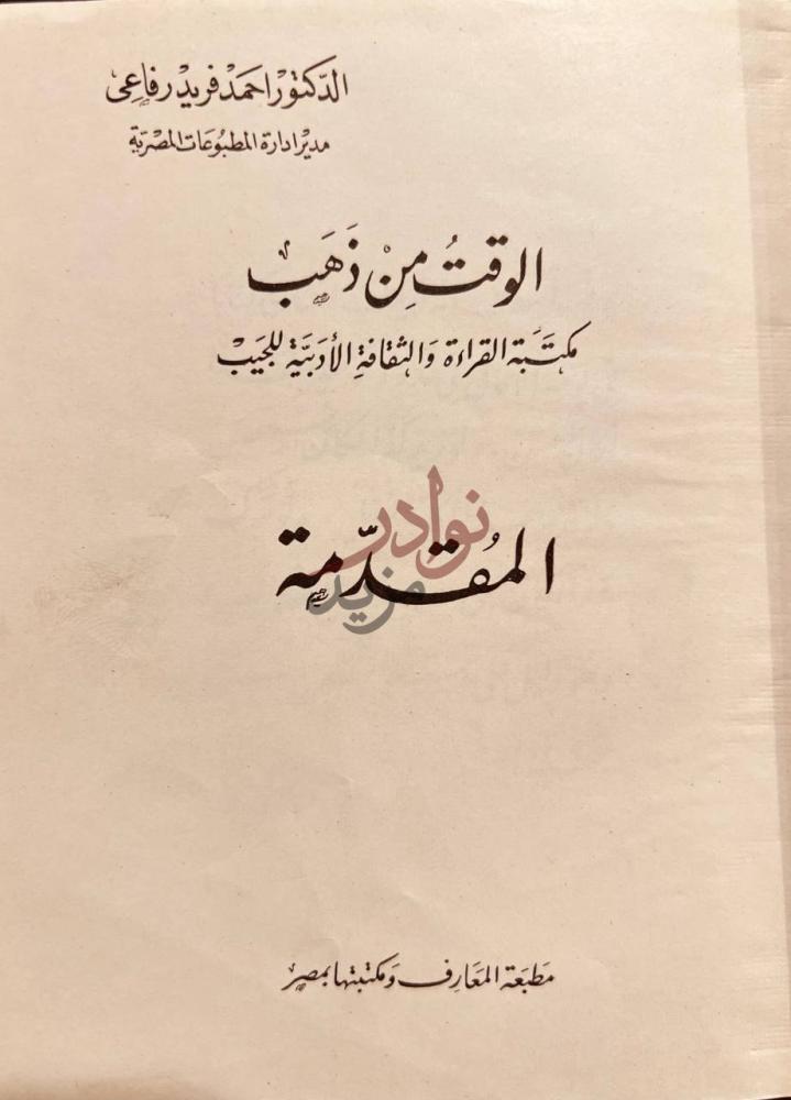 مقدمة كتاب الوقت من ذهب المقدمة