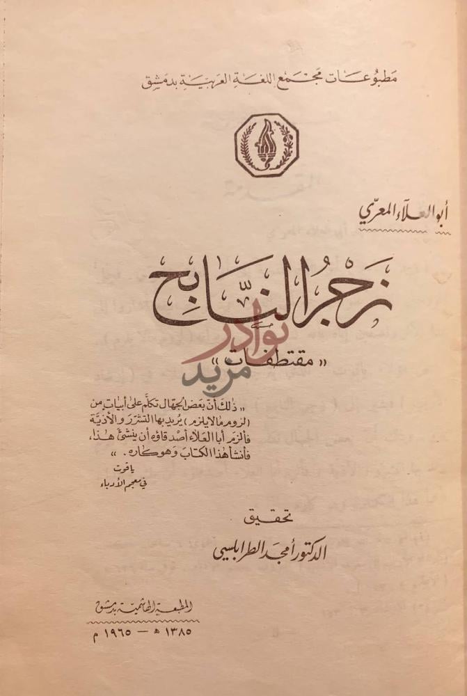 صفحة عنوان كتاب زجر النابح مقتطفات زجر النابح