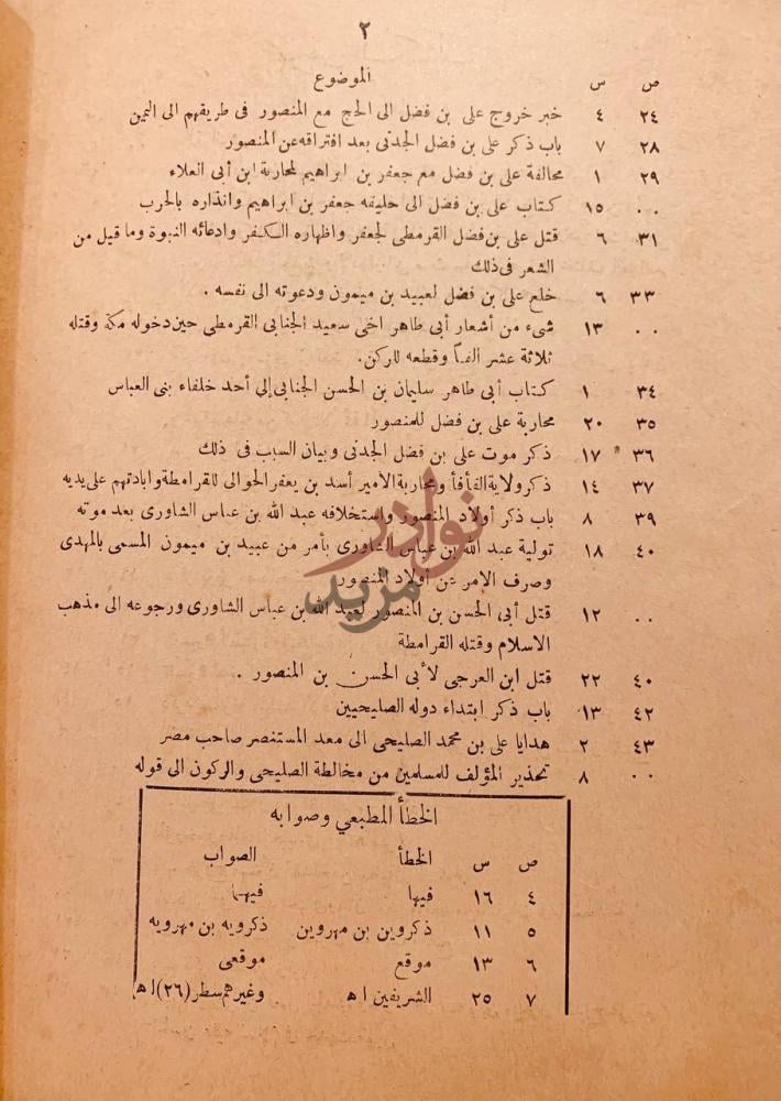 فهرس كتاب التبصير في الدين وتمييز الفرقة الناجية عن الفرق