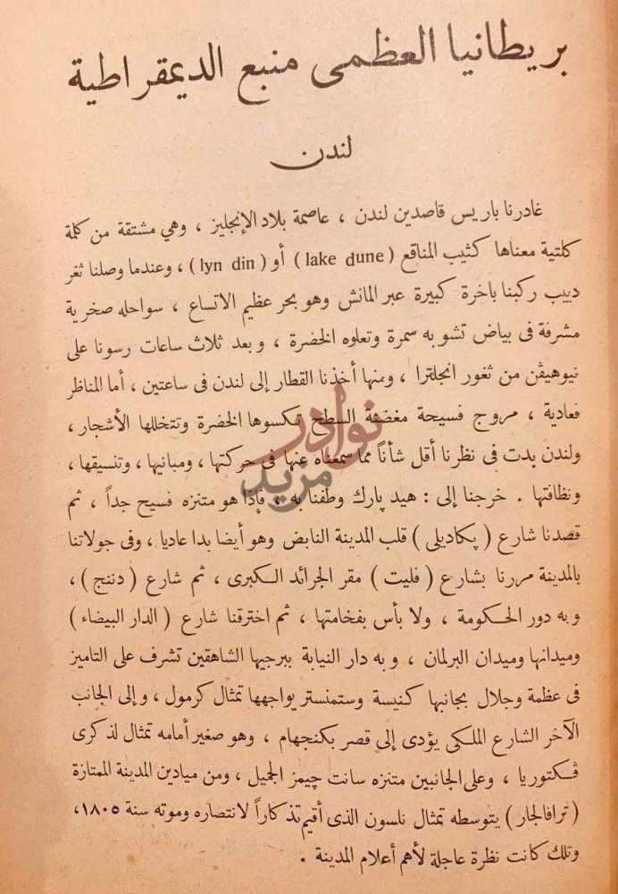 فصل كتاب العالم الديمقراطي كما رايته بريطانيا العظمى منبع