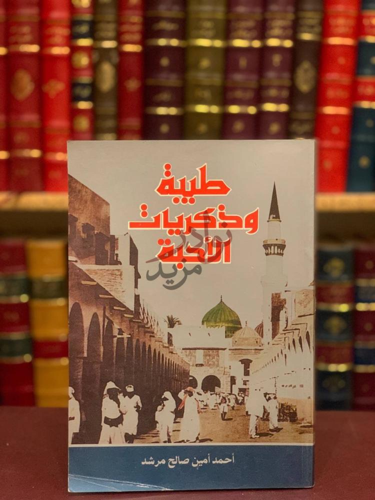 غلاف كتاب طيبة وذكريات الاحبة طيبة وذكريات الأحبة