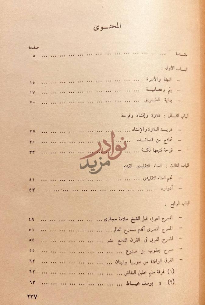 فهرس كتاب الشيخ سلامة حجازي رائد المسرح العربي المحتوى