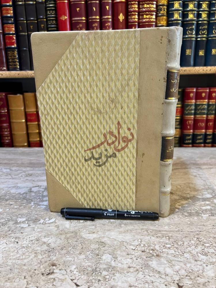 غلاف كتاب ادب الكتاب صورة لغلاف الكتاب