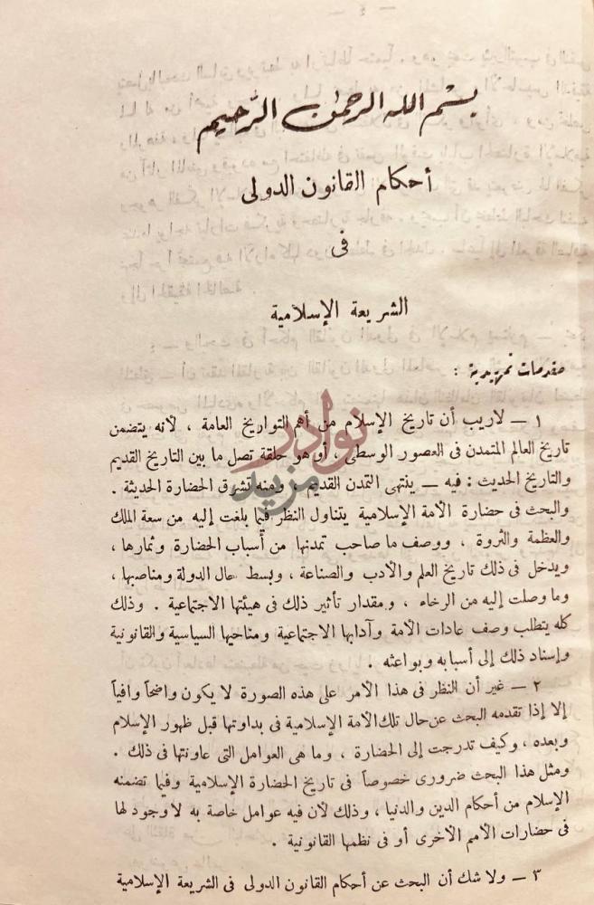 مقدمة كتاب احكام القانون الدولي في الشريعة الاسلامية