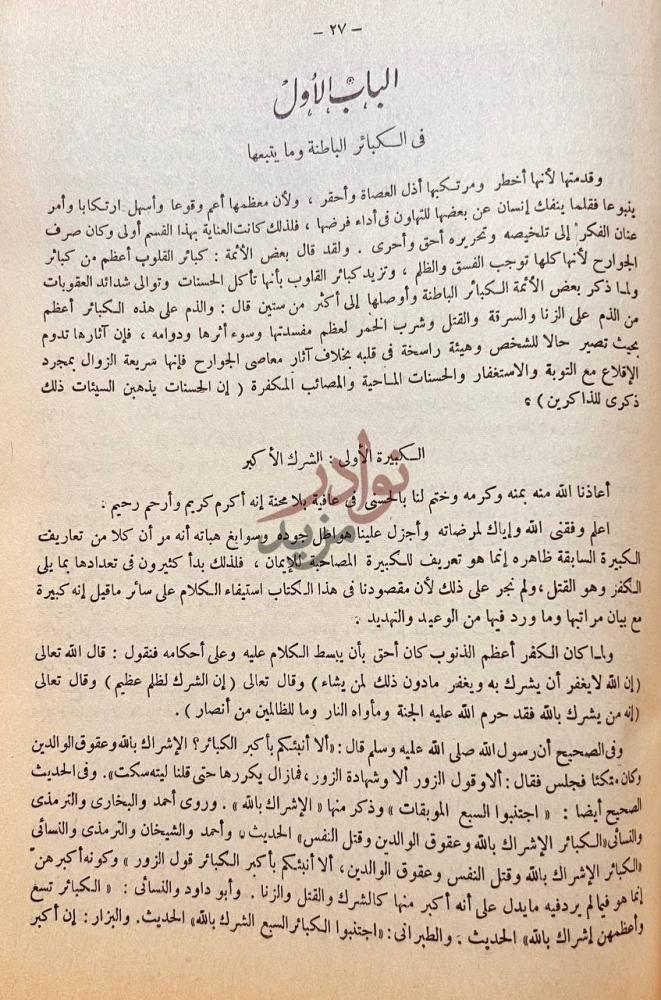 فصل كتاب الزواجر عن اقتراف الكبائر الباب الأول