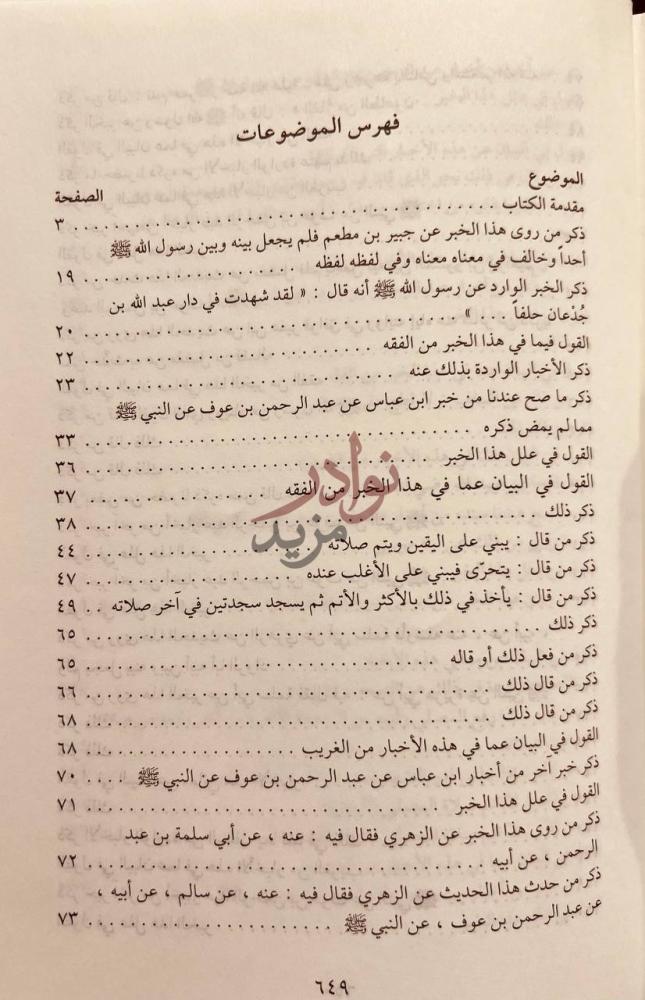 كشاف كتاب تهذيب الاثار الجزء المفقود فهرس الموضوعات