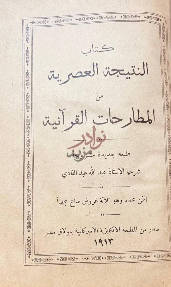 صفحة عنوان كتاب النتيجة العصرية من المطارحات القرانية