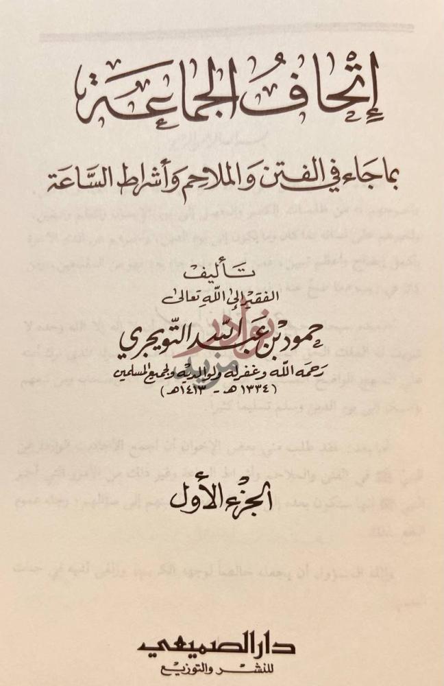 صفحة عنوان كتاب اتحاف الجماعة بما جاء في الفتن والملاحم
