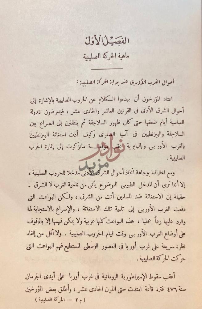 فصل كتاب الحركة الصليبية صفحة مشرقة في تاريخ الجهاد العربي