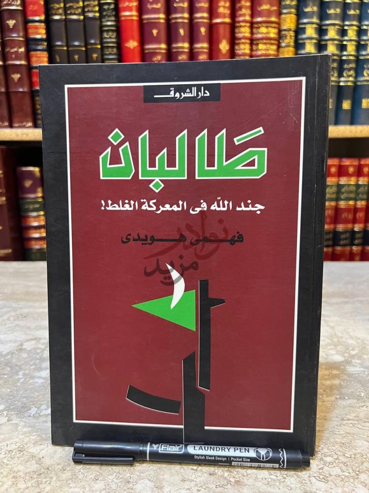 غلاف كتاب طالبان جند الله في المعركة الغلط طالبان