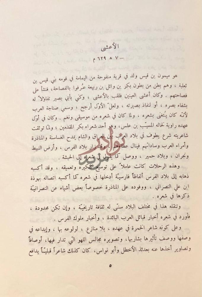 تمهيد كتاب ديوان الاعشى الأعشى