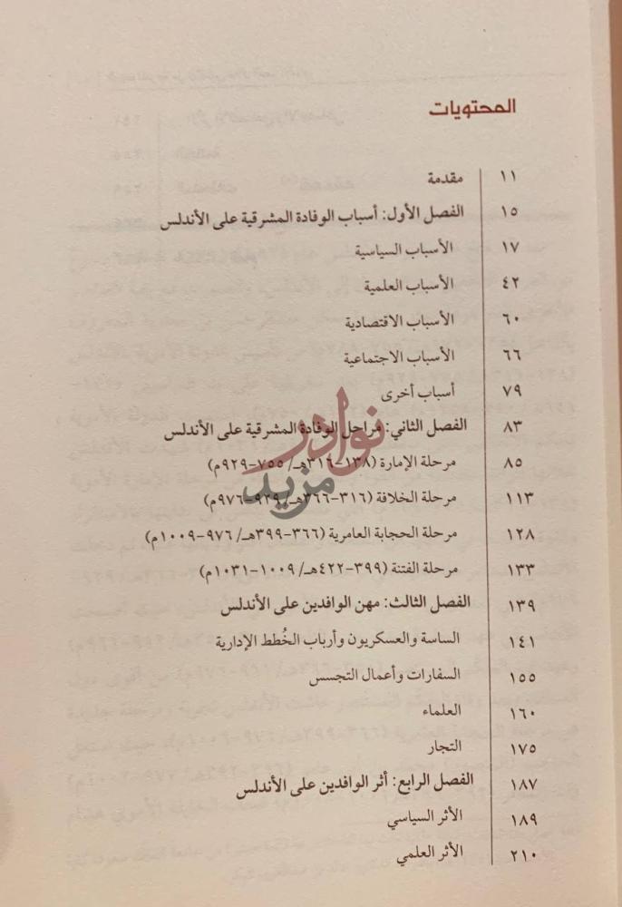 فهرس كتاب الوفادة المشرقية على الاندلس خلال العصر الاموي