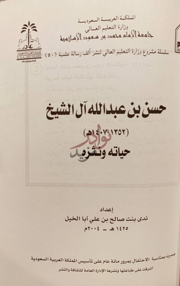صفحة عنوان كتاب حسن عبدالله ال الشيخ حياته ونثره