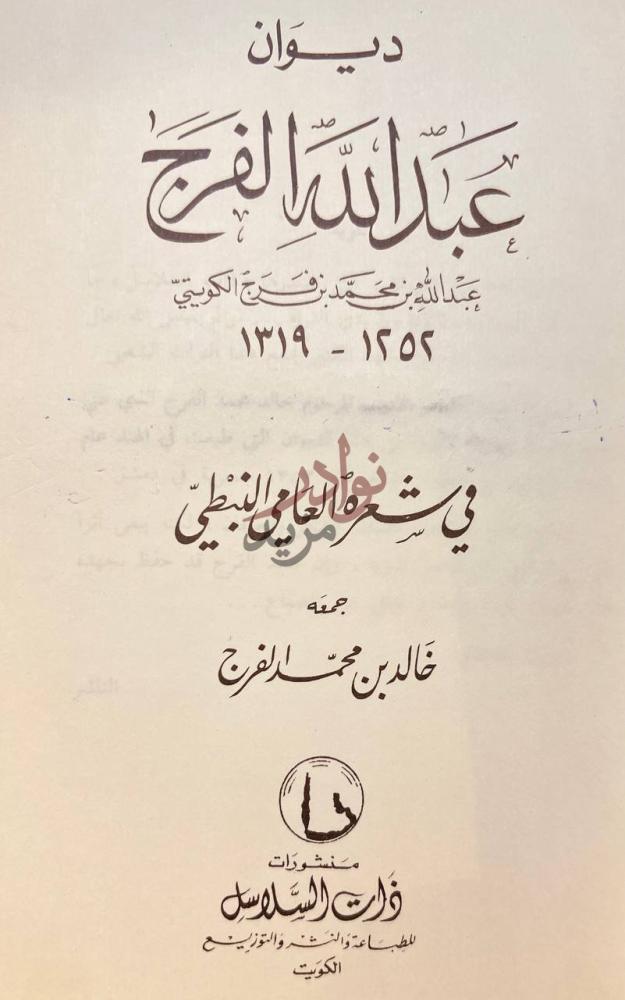 صفحة عنوان كتاب ديوان عبدالله الفرج في شعره العامي النبطي
