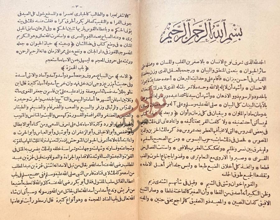 تمهيد كتاب من حياة الحيوان الكبرى مقدمة الكتاب