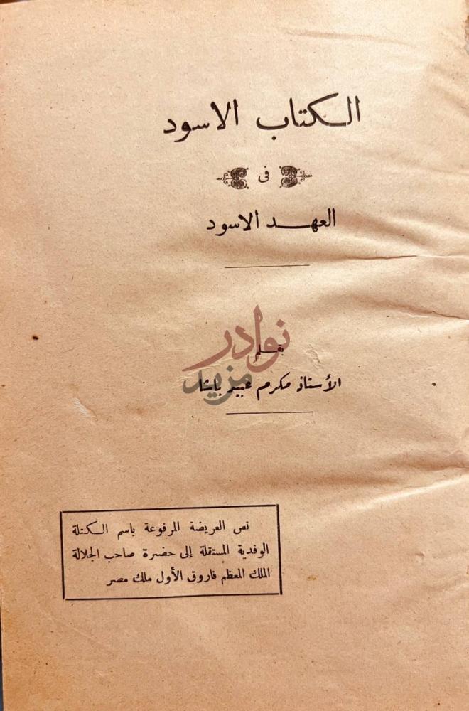 صفحة عنوان كتاب الكتاب الاسود في العهد الاسود الكتاب الاسود