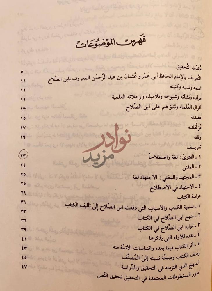 فهرس كتاب ادب المفتي والمستفتي فهرس الموضوعات