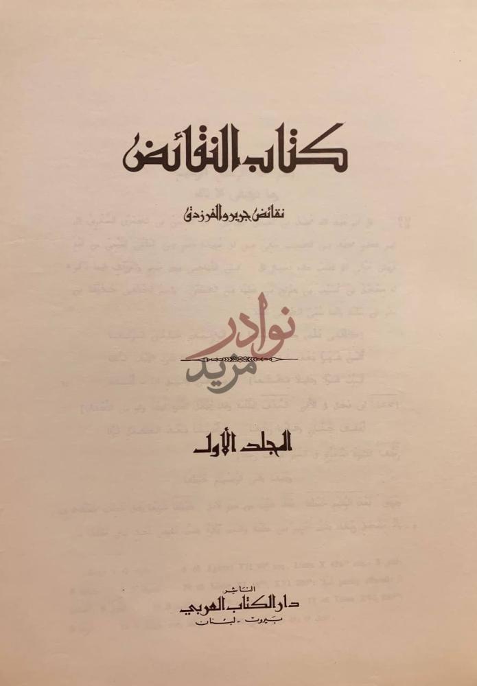 صفحة عنوان كتاب كتاب النقائض نقائض جرير والفرزدق