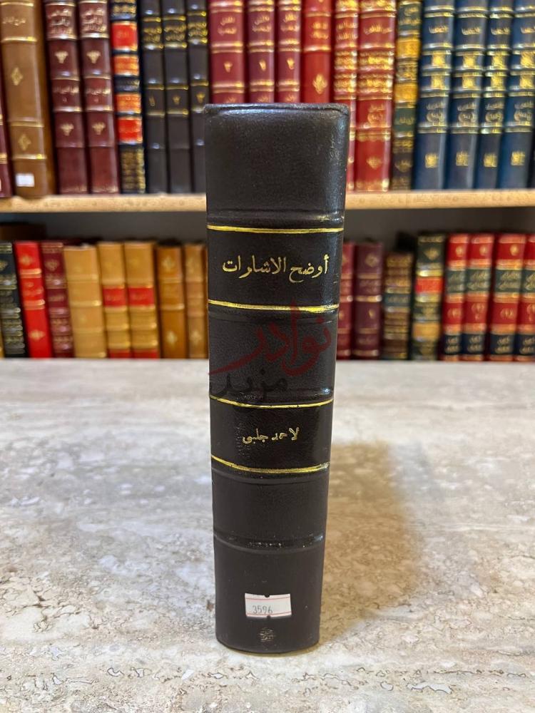 تجليد كتاب اوضح الاشارات فيمن ولى مصر القاهرة من الوزراء