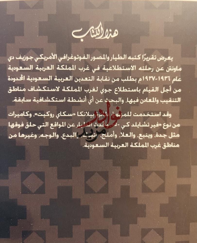 استطلاع جوي لغرب المملكة العربية السعودية /جوزيف دي