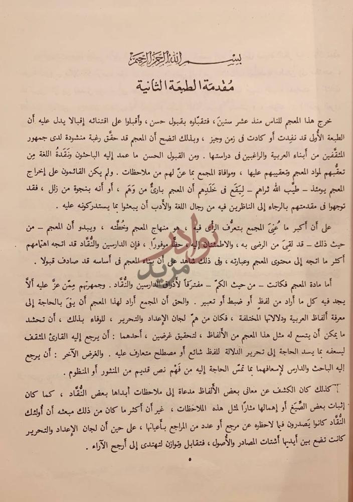 مقدمة كتاب المعجم الوسيط مقدمة الطبعة الثانية