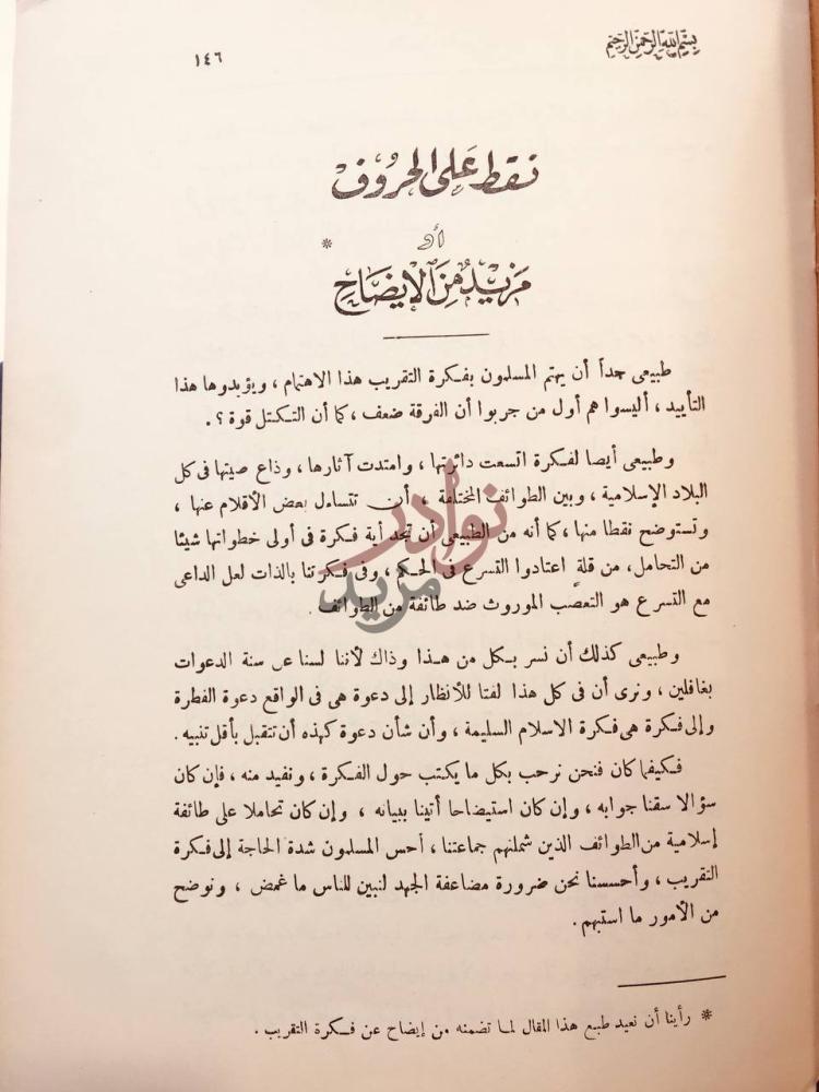 تمهيد كتاب نقط على الحروف او مزيد من الايضاح نقط على الحروف