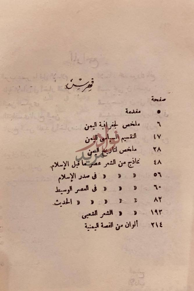 فهرس كتاب لمحات من التاريخ والادب اليمني قديما وحديثا فهرس