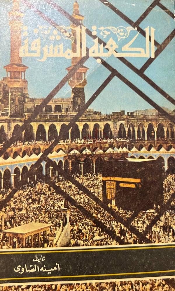 غلاف كتاب الكعبة المشرفة الكعبة المشرفة