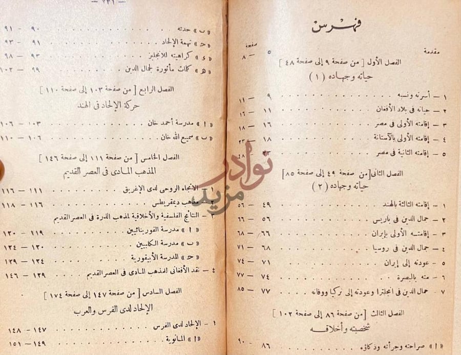 فهرس كتاب جمال الدين الافغاني حياته وفلسفته فهرس