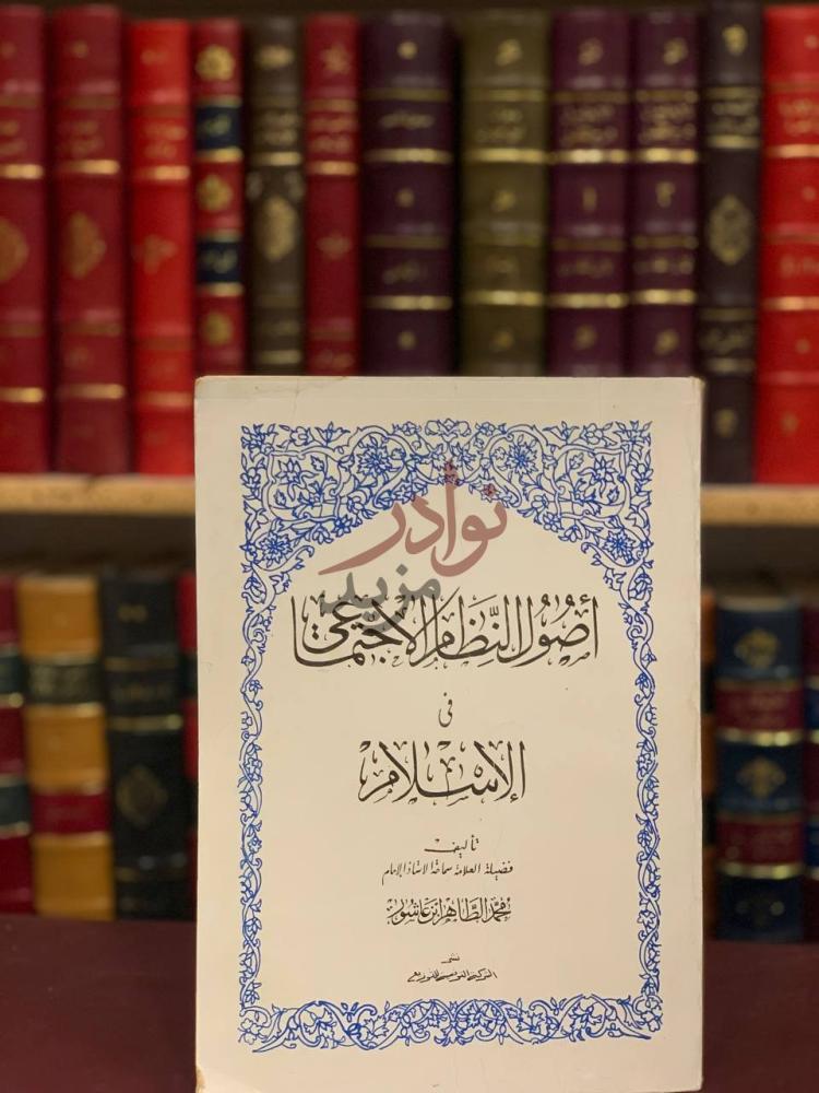 غلاف كتاب اصول النظام الاجتماعي في الاسلام أصول النظام