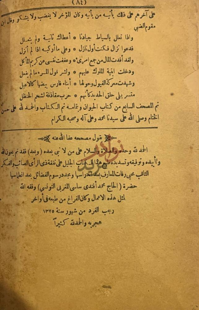خاتمة كتاب الحيوان تم المصحف السابع