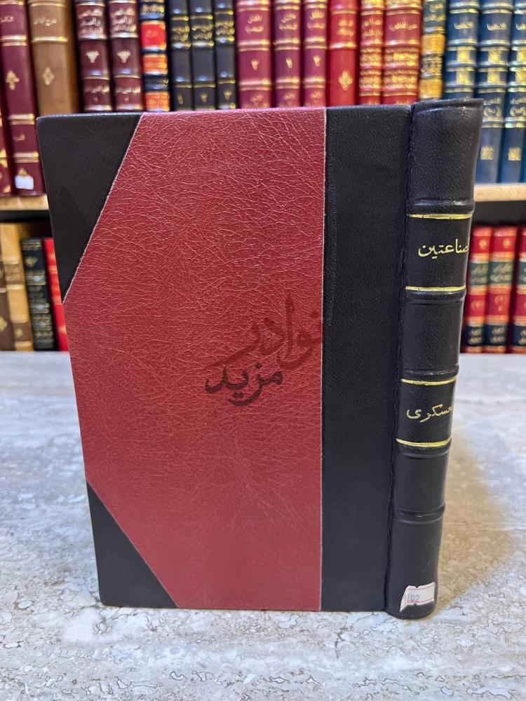 تجليد كتاب الصناعتين الكتابة والشعر