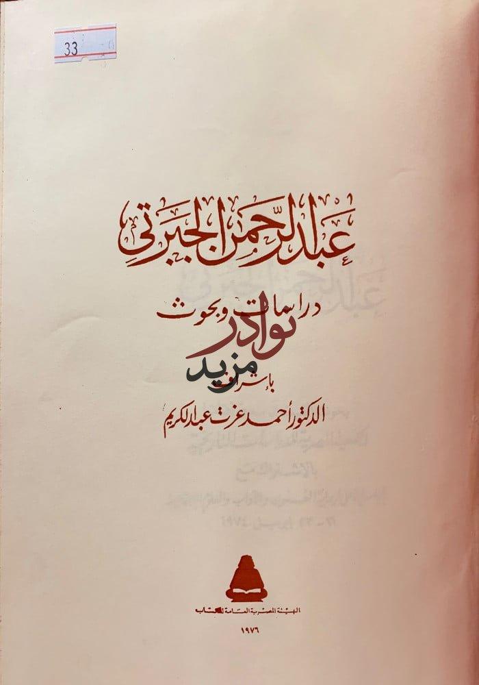 اسبوع عبد الرحمن الجبرتي دراسات وبحوث