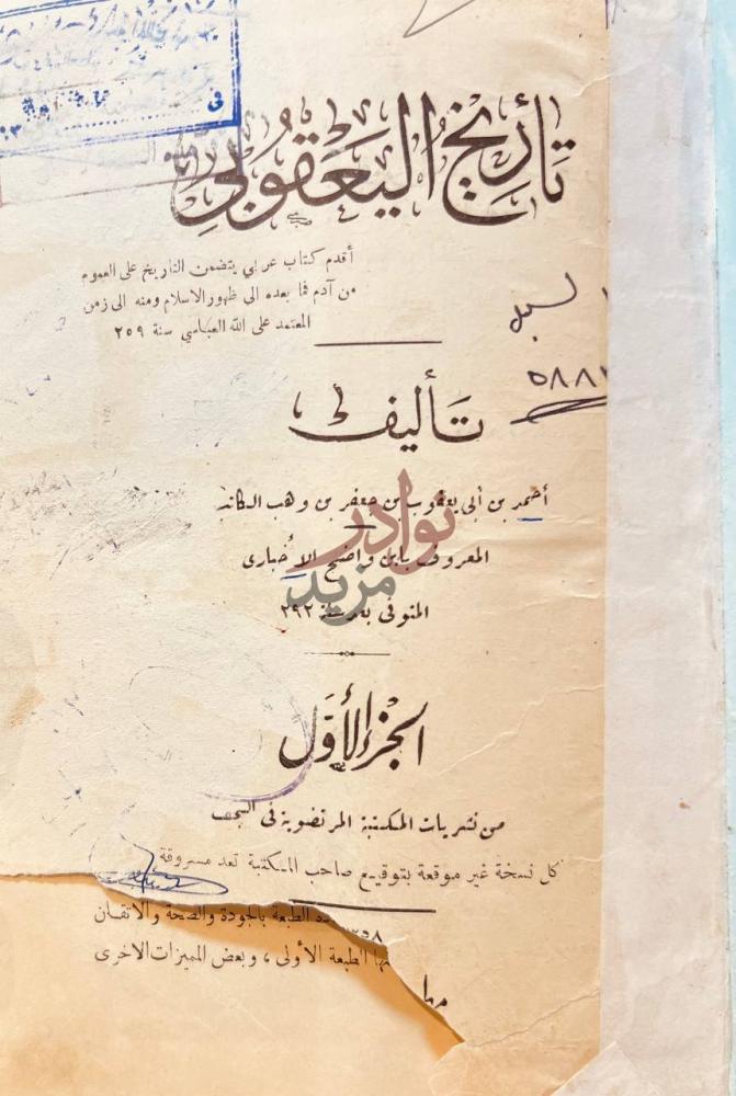 صفحة عنوان كتاب تاريخ اليعقوبي تاريخ اليعقوبي