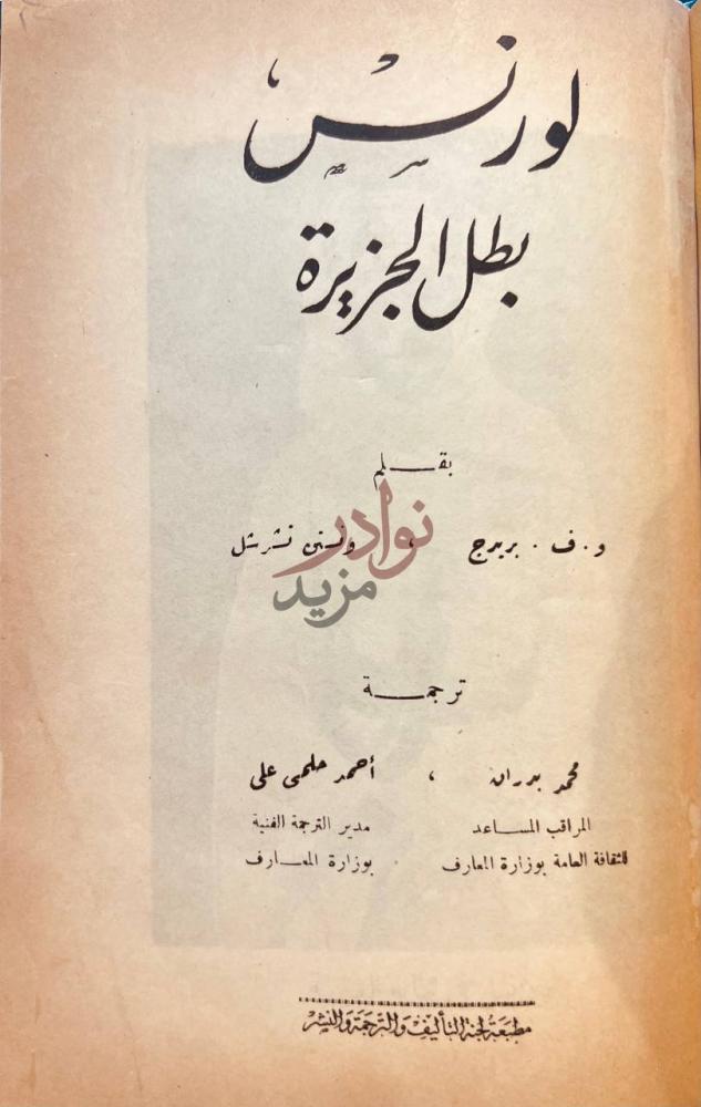 غلاف كتاب لورنس بطل الجزيرة